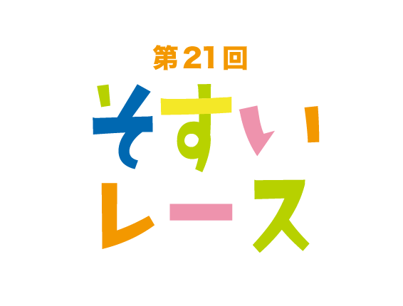 第21回 そすいレース