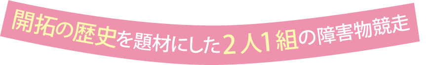 開拓の歴史を題材にした2人1組の障害物競走